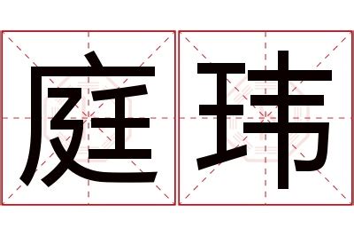 庭意思名字|庭取的名字寓意是什么意思 庭取的意思